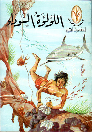 المغامرات المثيرة: اللؤلؤة السوداء