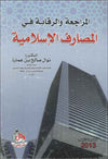 المراجعة والرقابة في المصارف الاسلامية