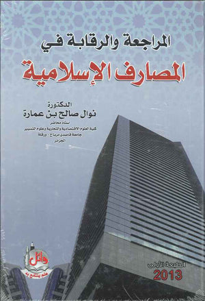 المراجعة والرقابة في المصارف الاسلامية