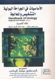 الأساسيات في الجراحة البولية التشخيص والمعالجة