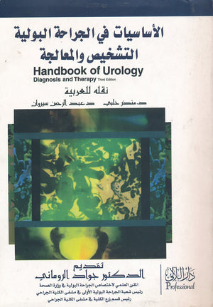 الأساسيات في الجراحة البولية التشخيص والمعالجة