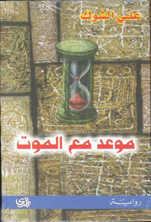 موعد مع الموت