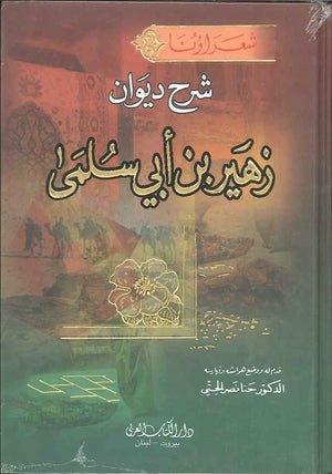 شرح ديوان زهير بن أبي سلمى