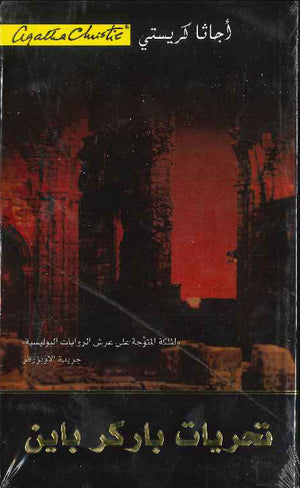 تحريات باركر باين