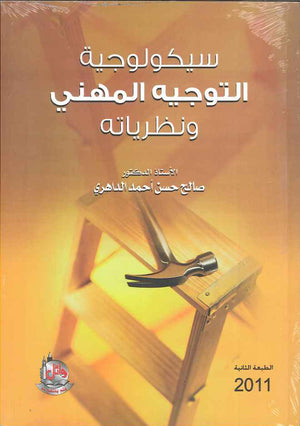 سيكولوجية التوجيه المهني ونظرياته، ط 2