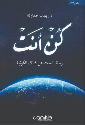 كن أنت: رحلة البحث عن ذاتك الكونية