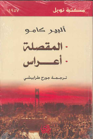 المقصلة - أعراس