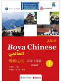 منهج Boya Chinese العالمي: متقدم 1