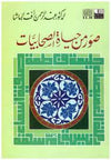 صور من حياة الصحابيات