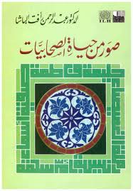 صور من حياة الصحابيات