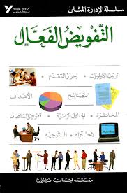 التفويض الفعال - سلسلة الإدارة المثلى