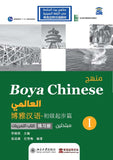 منهج Boya Chinese العالمي: مبتدئين 1- كتاب التمرينات