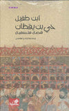 حي بن يقظان - قصة فلسفية