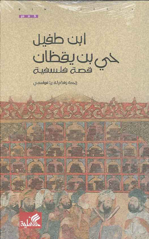 حي بن يقظان - قصة فلسفية