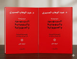 موسوعة اليهود واليهودية والصهيونية ج1+ج2