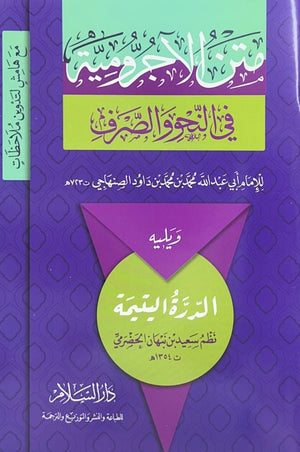 متن الآجرومية في النحو والصرف ويليه الدرة اليتيمة