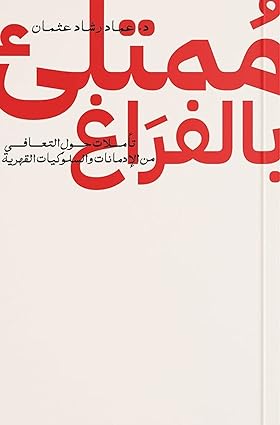 ممتلئ بالفراغ