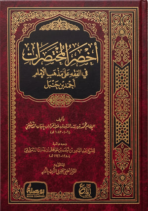 كتاب أخصر المختصرات في فقه الإمام أحمد بن حنبل
