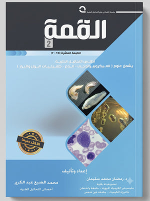 القمة 2: أطلس التحاليل الطبية- يشمل علم (الميكروبيولوجي - الدم - طفيليات البول والبراز)- الطبعة العاشرة 2025
