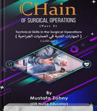 Chain of Surgical Operations: Technical Skills in The Surgical Operations (المهارات الفنية في العمليات الجراحية ) Part 3