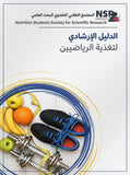 الدليل الإرشادي لتغذية الرياضيين