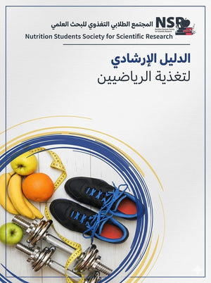 الدليل الإرشادي لتغذية الرياضيين