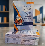 الدليل الإرشادي في الإشراف على المشاريع الهندسية