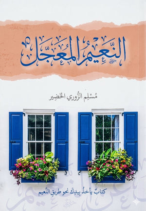 النعيم المعجل