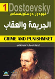 الجريمة والعقاب