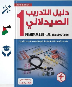 دليل التدريب الصيدلاني 1 الطبعة الخامسة