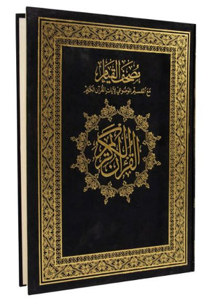 مصحف القيام مع التقسيم الموضوعي لآيات القرآن الكريم 30*22