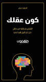 كون عقلك: التفكير بفعالية من خلال حل لغز البزل الإبداعي