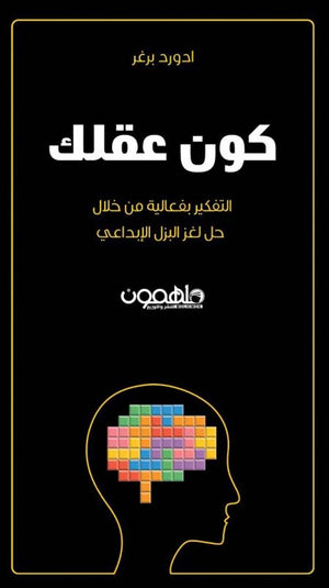 كون عقلك: التفكير بفعالية من خلال حل لغز البزل الإبداعي