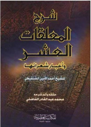 شرح المعلقات العشر وأخبار شعرائها