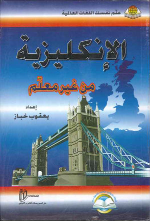الإنكليزية من غير معلم - علم نفسك اللغات العالمية