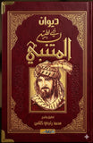 ديوان أبي الطيب المتنبي - تقديم وشرح محمد راجي كناس