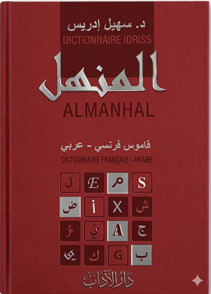 المنهل - قاموس فرنسي عربي - كبير