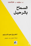السماح بالرحيل - الطريق نحو التسليم