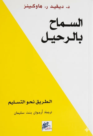 السماح بالرحيل - الطريق نحو التسليم