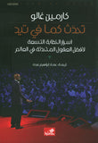 تحدث كما في تيد: أسرار الخطابة التسعة لأفضل العقول المتحدثة في العالم