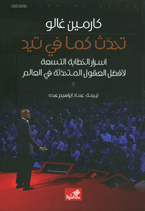 تحدث كما في تيد: أسرار الخطابة التسعة لأفضل العقول المتحدثة في العالم