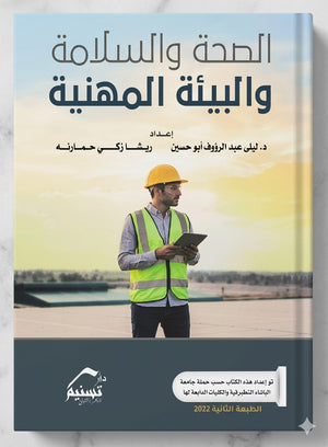 الصحة و السلامة و البيئة المهنية