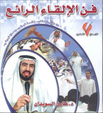 فن الإلقاء الرائع