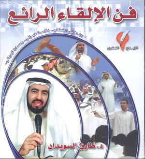 فن الإلقاء الرائع