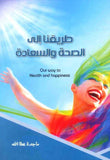 طريقنا إلى الصحة والسعادة