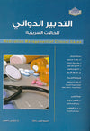 التدبير الدوائي للحالات السريرية