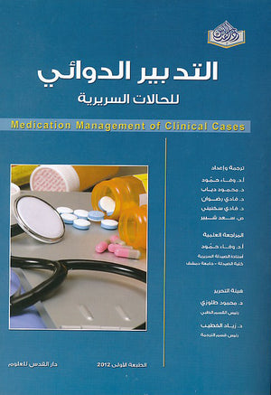 التدبير الدوائي للحالات السريرية