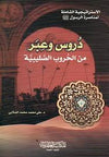 دروس وعبر من الحروب الصليبية