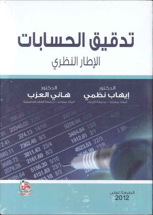 تدقيق الحسابات (الاطار النظري)