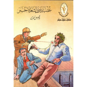 المغامرات المثيرة: عصبة ذوي الشعر الأحمر وقصص أخرى